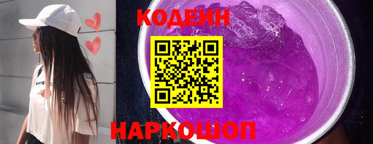Кодеин напиток Lean (лин)  Вход с VPN  Выборг 